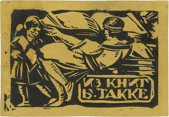 Такке Борис Александрович. Эскиз книжного знака библиотеки Б. Такке